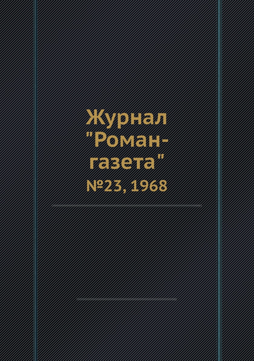 

Журнал "Роман-газета". №23, 1968