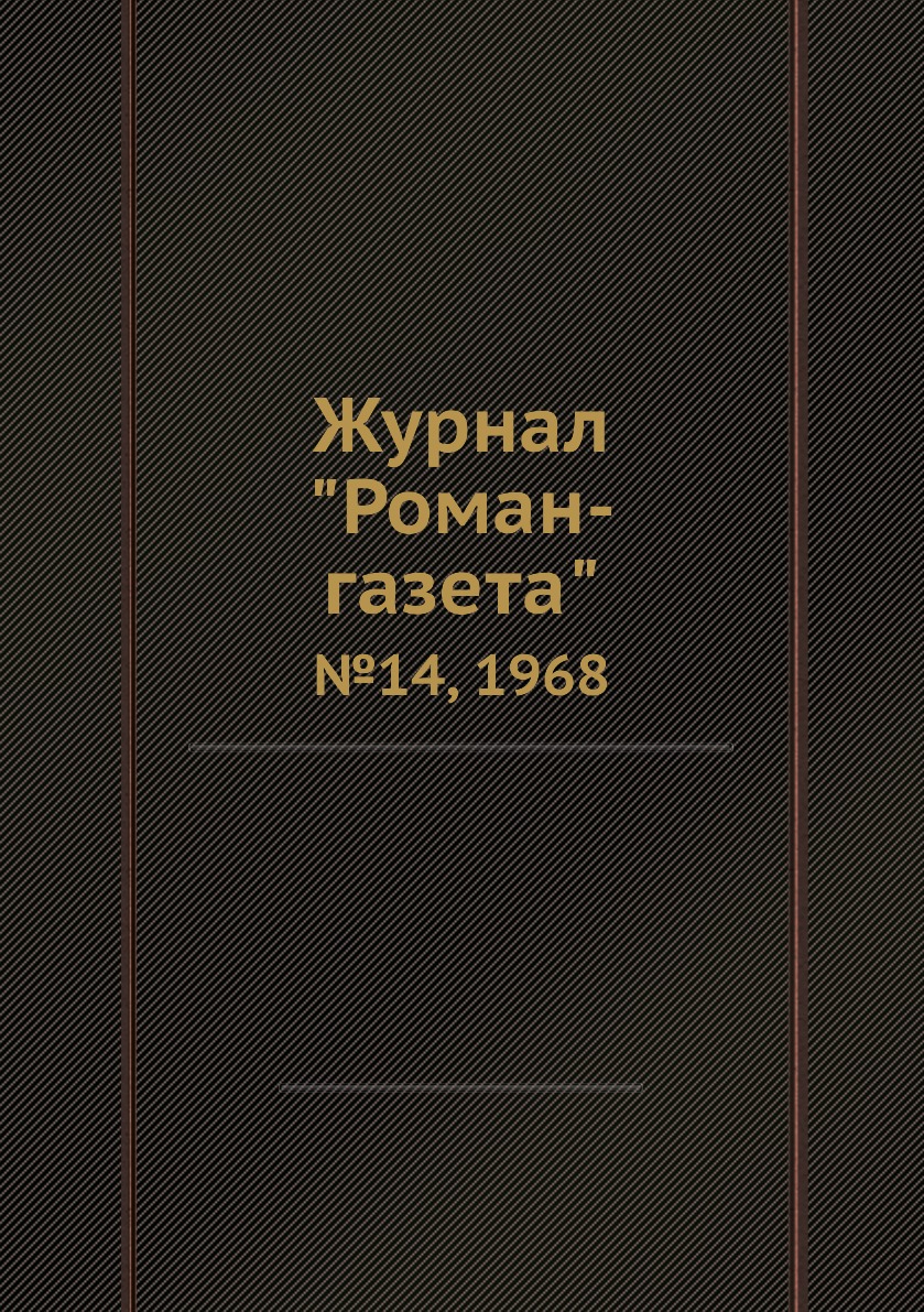 

Журнал "Роман-газета". №14, 1968