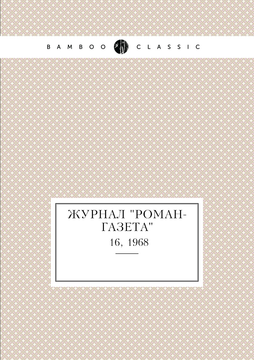 

Журнал "Роман-газета". №16, 1968