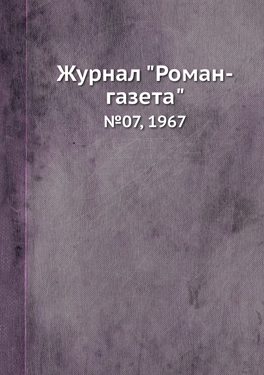 

Журнал "Роман-газета". №07, 1967