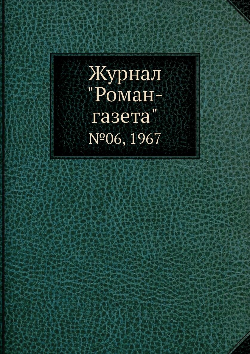 

Журнал "Роман-газета". №06, 1967