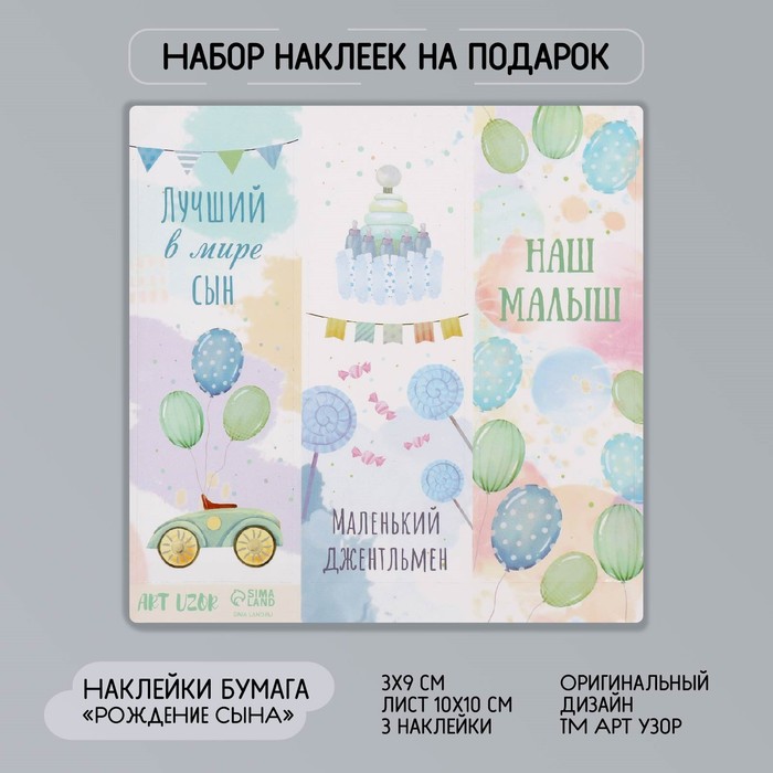 

Наклейка бумага Рождение сына 3х9 см лист 10х10 см 10 шт., Разноцветный