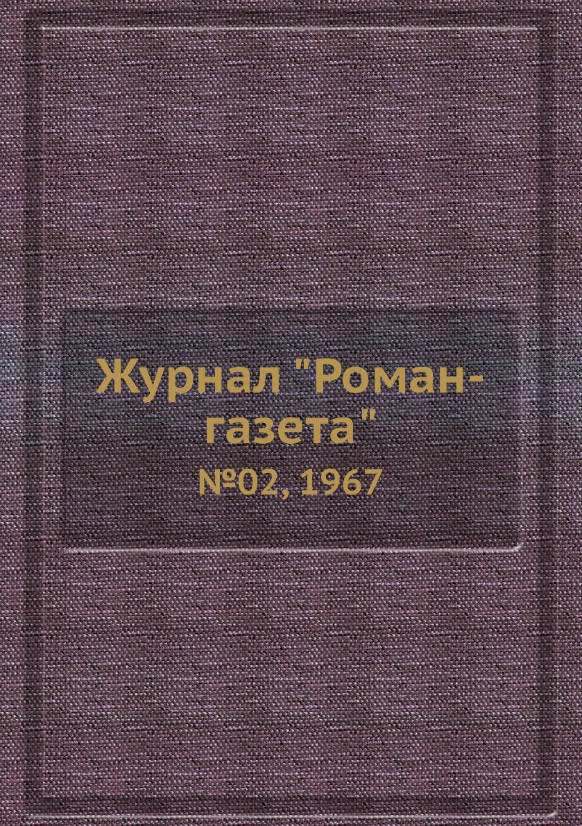 

Журнал "Роман-газета". №02, 1967