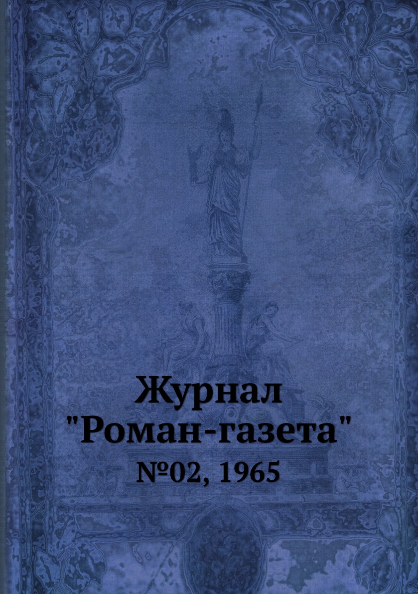 

Журнал "Роман-газета". №02, 1965
