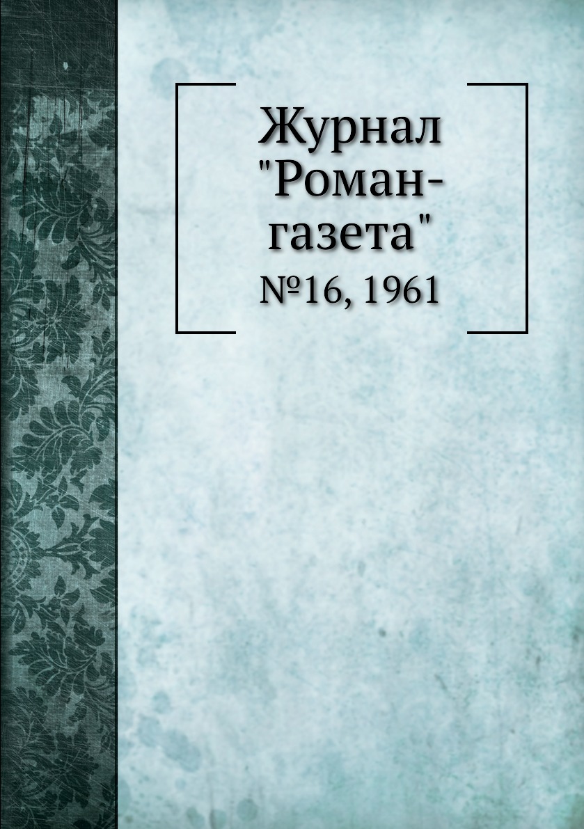 

Журнал "Роман-газета". №16, 1961