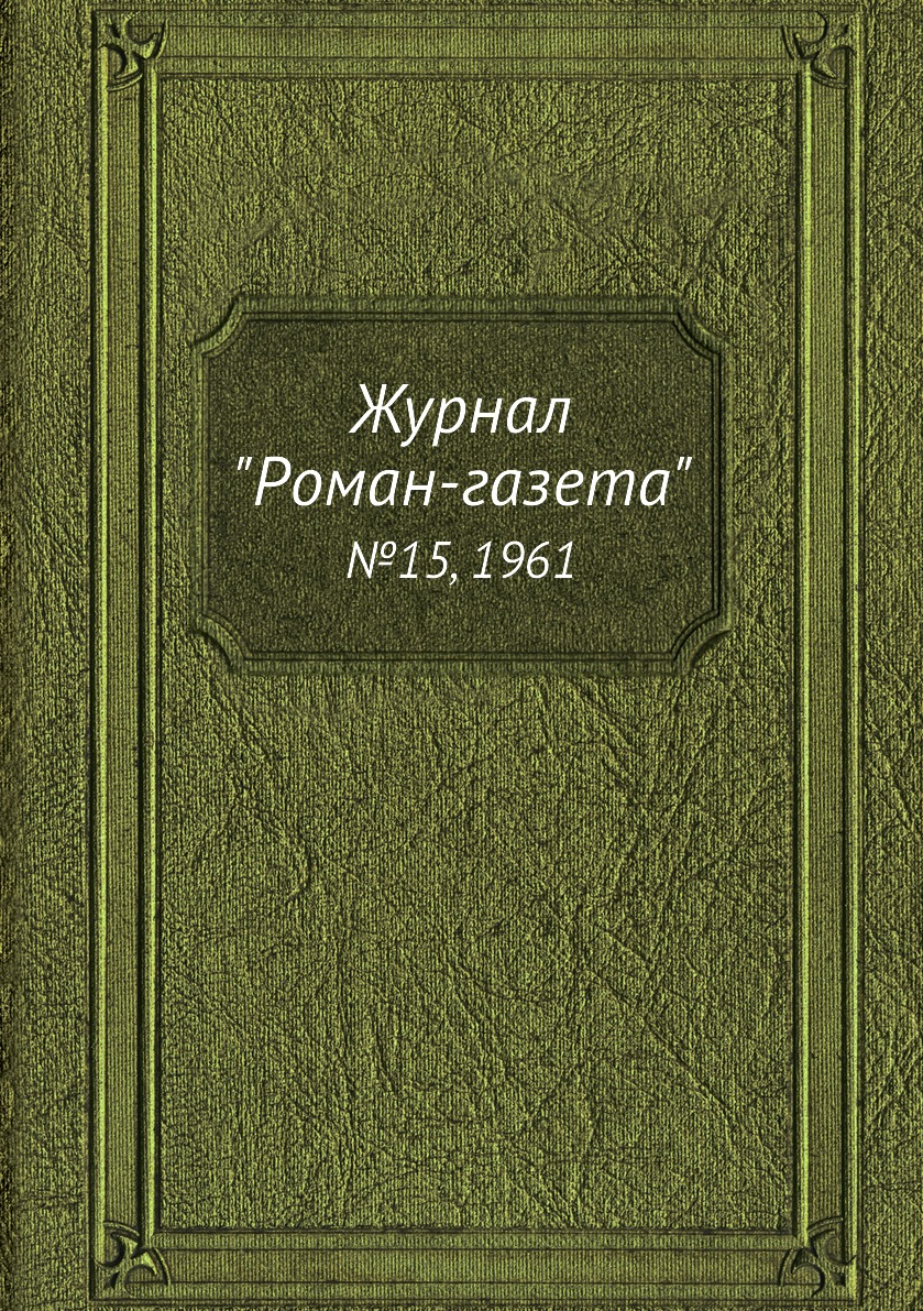 

Журнал "Роман-газета". №15, 1961