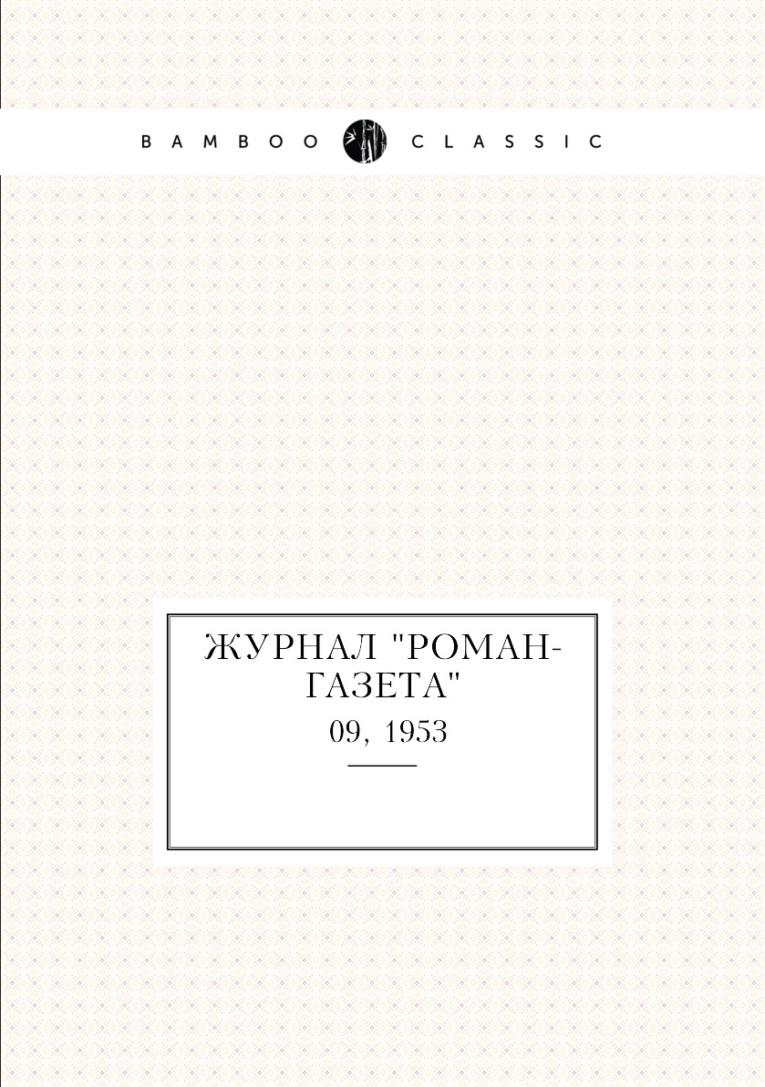 

Журнал "Роман-газета". №09, 1953