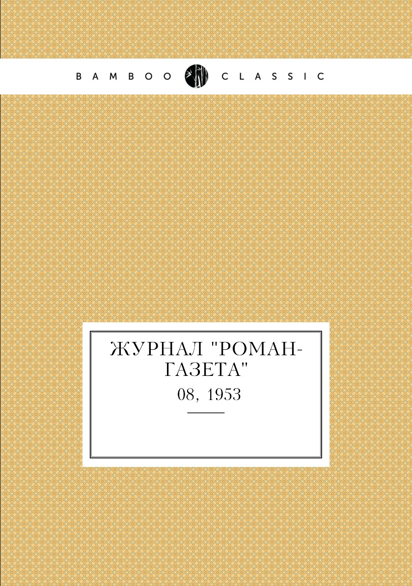 

Журнал "Роман-газета". №08, 1953