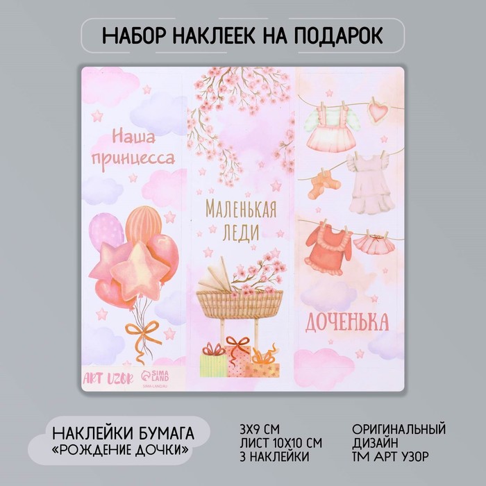 

Наклейка бумага Рождение дочки 3х9 см лист 10х10 см 10 шт., Разноцветный