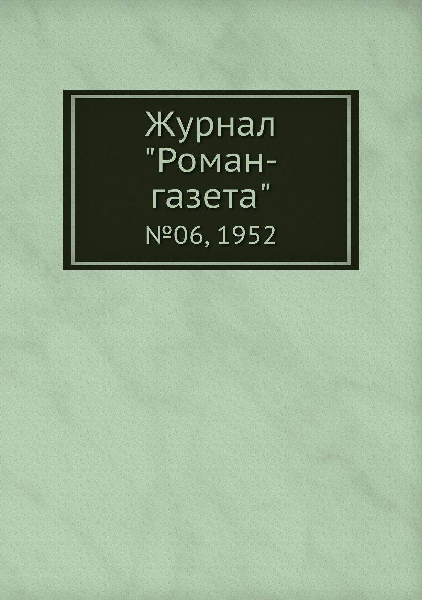 

Журнал "Роман-газета". №06, 1952