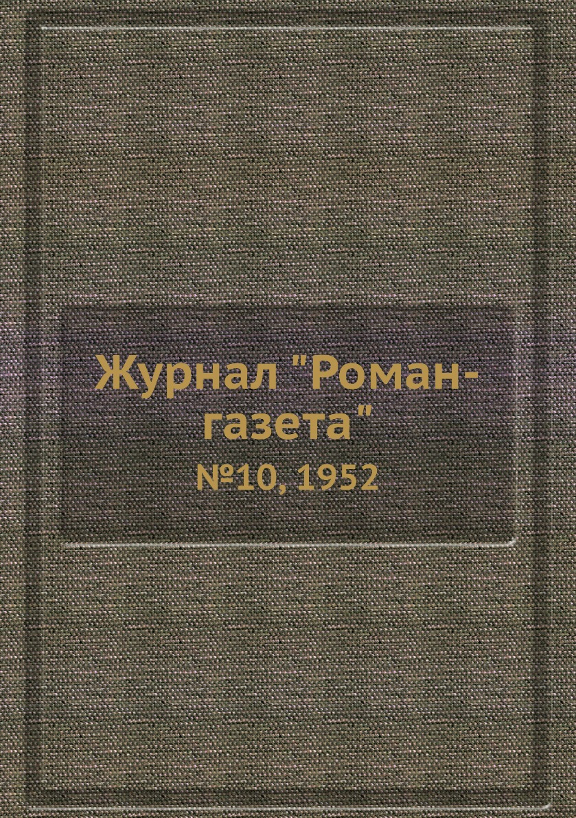 

Журнал "Роман-газета". №10, 1952