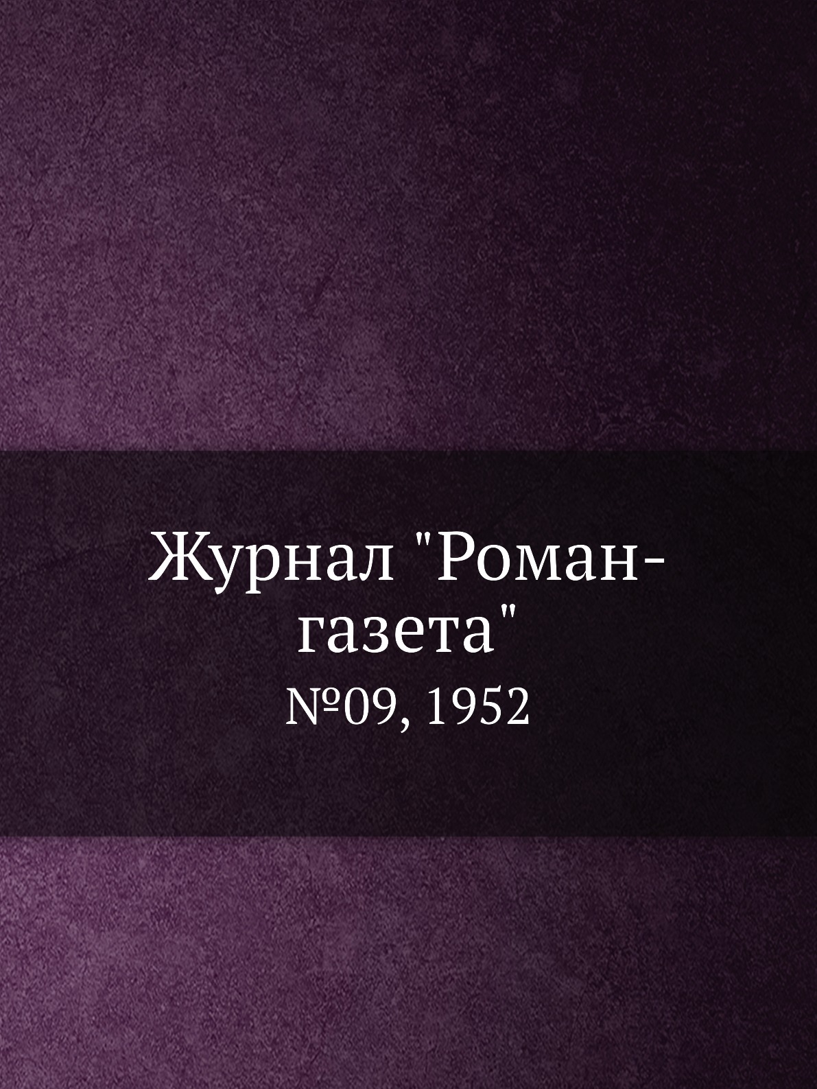 

Журнал "Роман-газета". №09, 1952