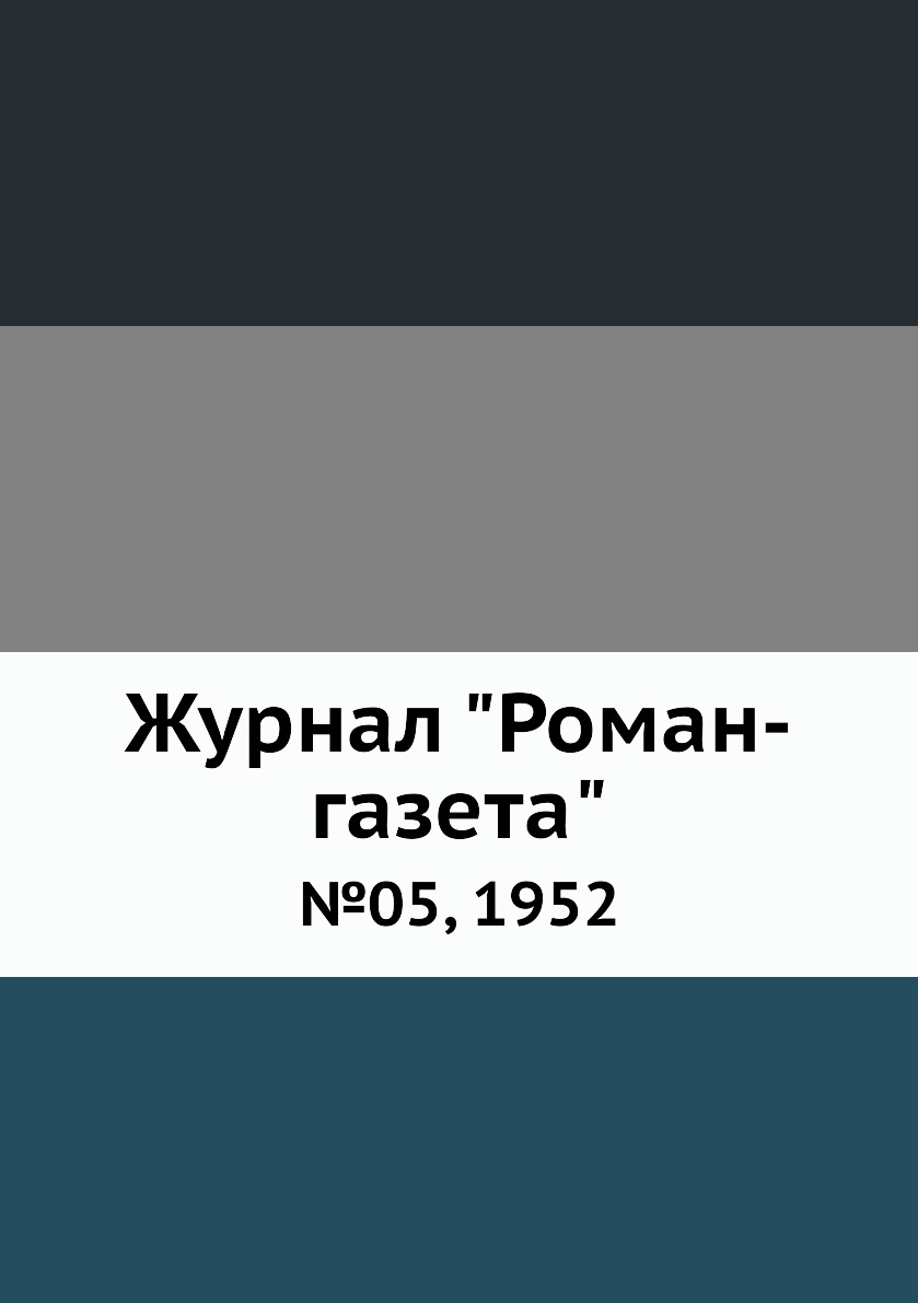 

Журнал "Роман-газета". №05, 1952