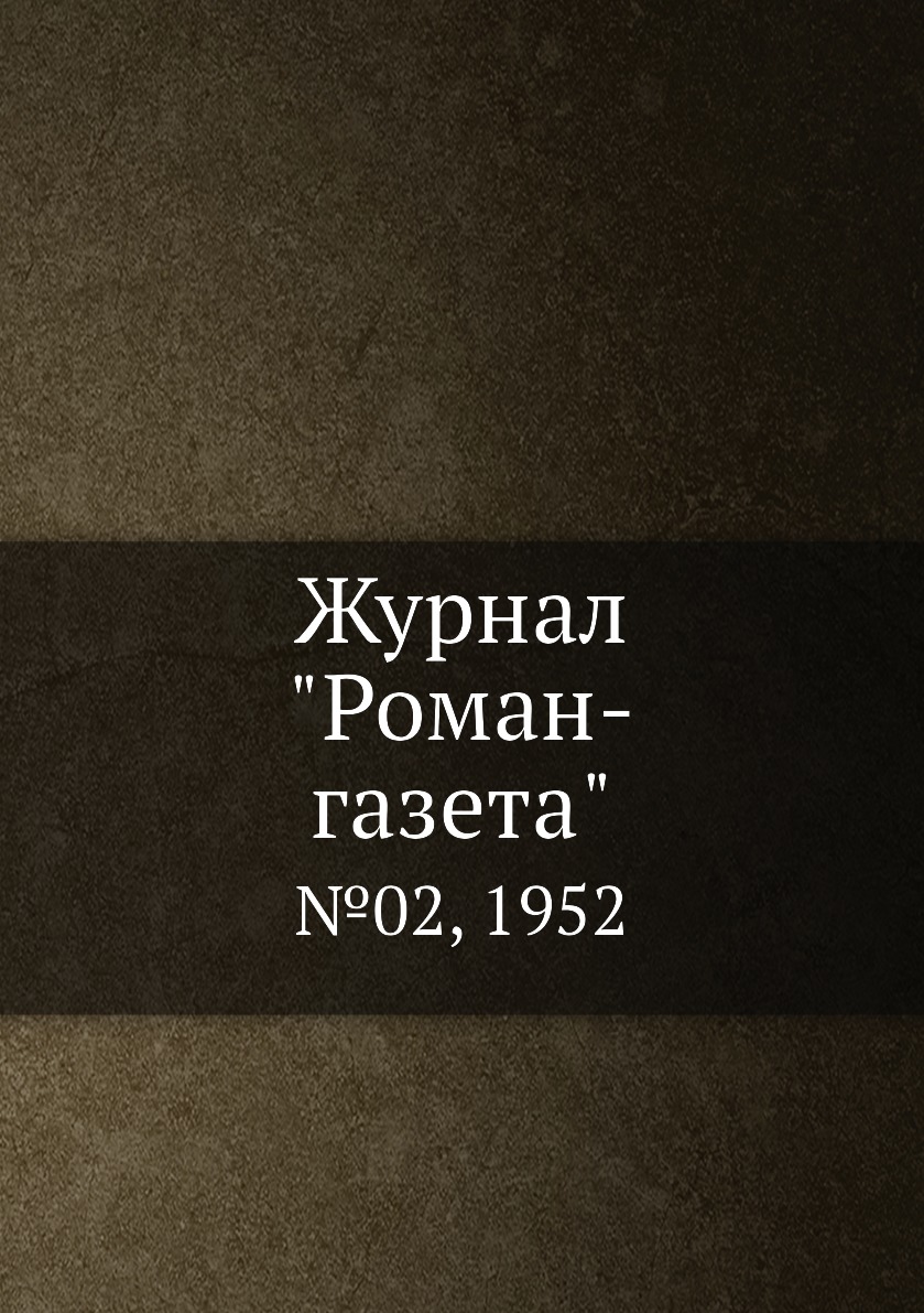 

Журнал "Роман-газета". №02, 1952