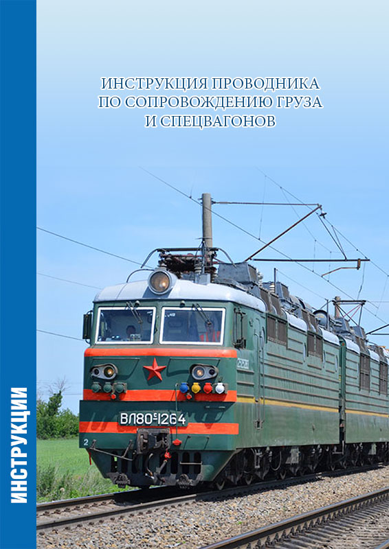 Инструкция проводника по сопровождению груза и спецвагонов ЦентрМаг 00-01010758, А4 600013222928