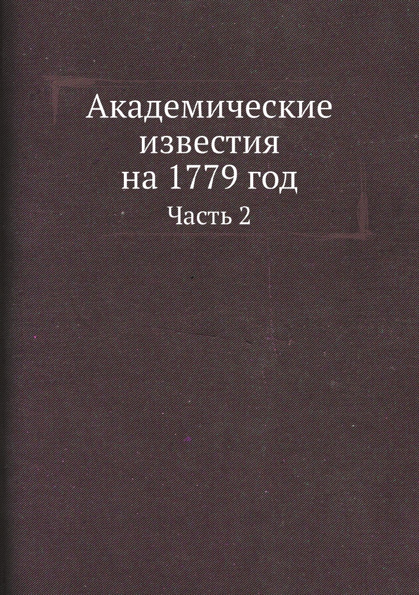 

Академические известия на 1779 год. Часть 2