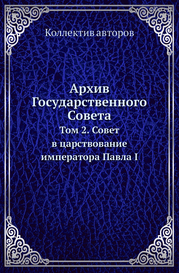 

Книга Архив Государственного Совета. Том 2. Совет в царствование императора Павла I