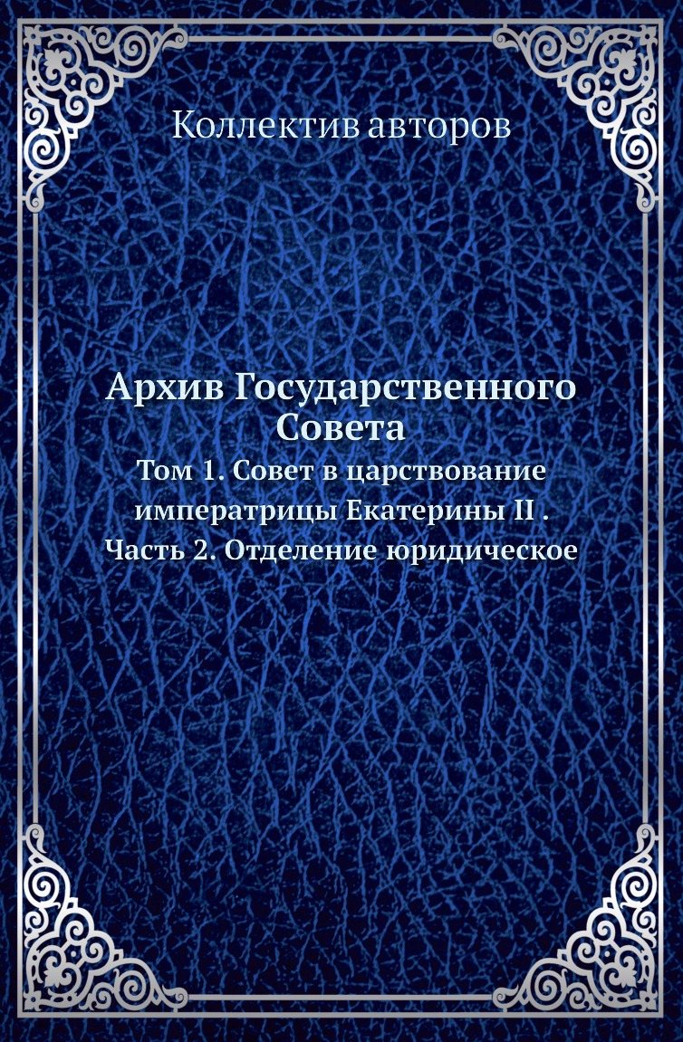 

Книга Архив Государственного Совета. Том 1. Ч2