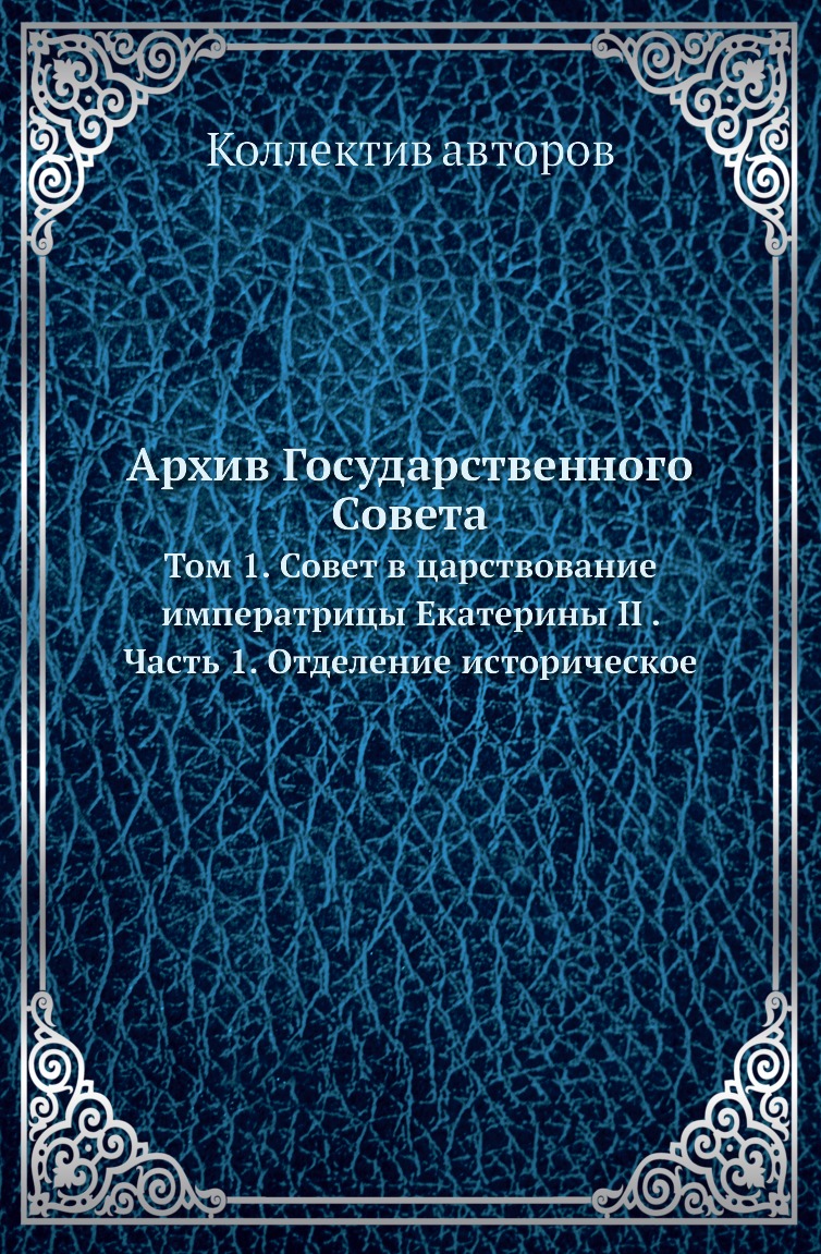 

Книга Архив Государственного Совета. Том 1. Ч1