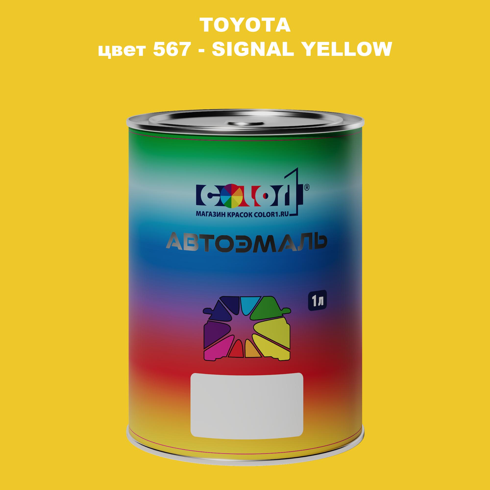 

Автомобильная краска COLOR1 для TOYOTA, цвет 567 - SIGNAL YELLOW, Прозрачный