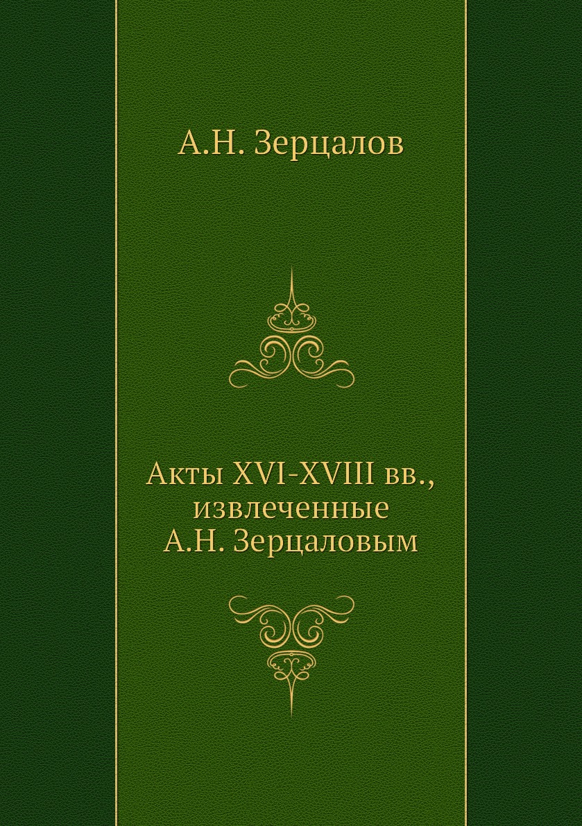 

Акты XVI-XVIII вв, извлеченные А.Н. Зерцаловым