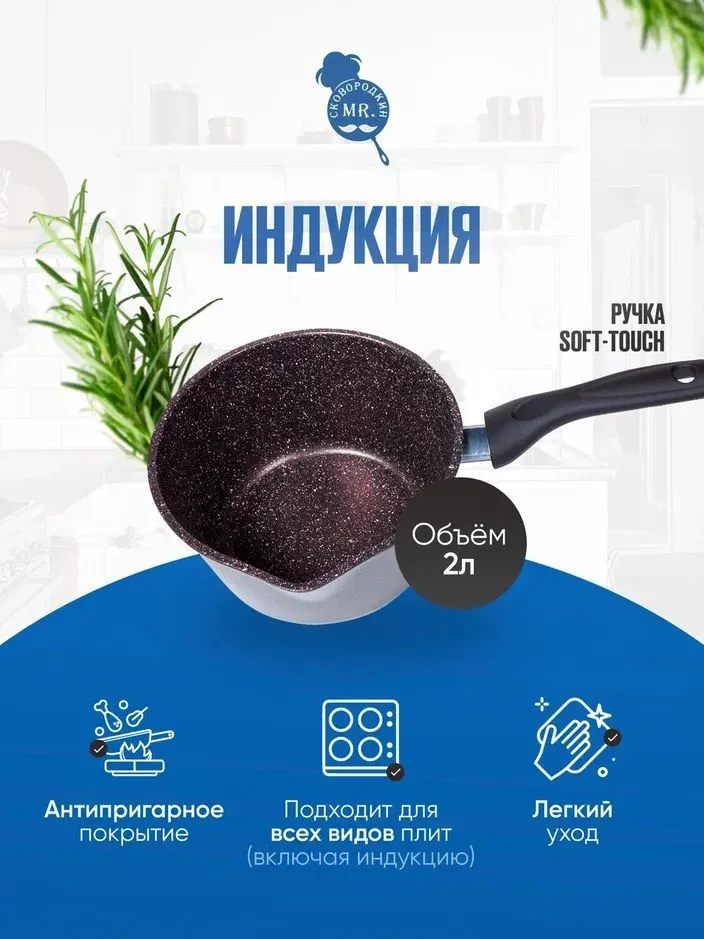 

Ковш, Mr. Сковородкин, 2л, Рубин, рубинковш