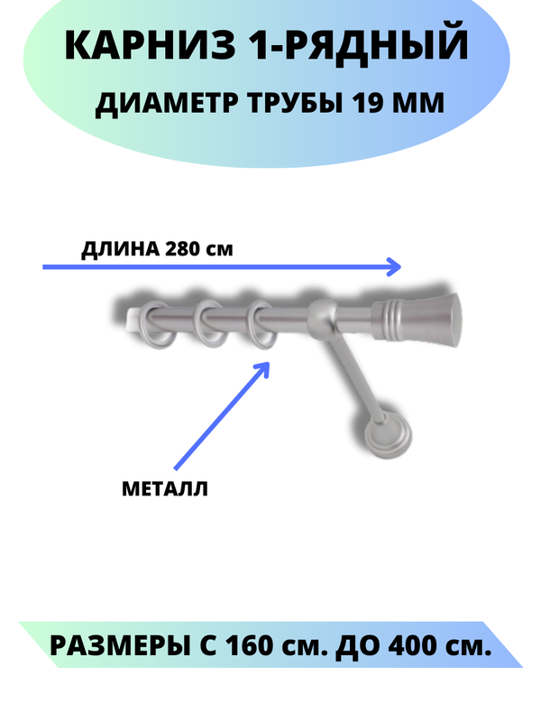 

Карниз металлический Lux Decor 1-рядный, гладкий, D-19 мм сатин, 2,8 м., Серый, Валенсия