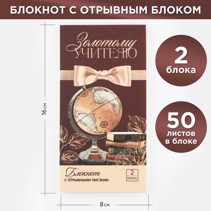 

Блокнот с отрывным блоком "Золотому учителю", 8 х 15,7 см