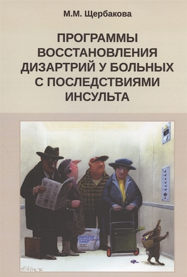 

Программы восстановления дизартрий у больных с последствиями инсульта. Щербакова…