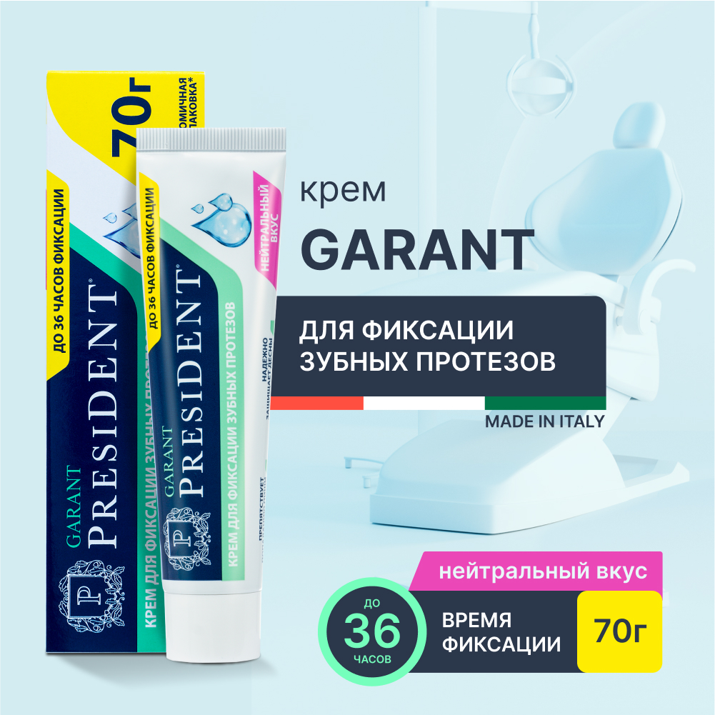 Крем для фиксации зубных протезов PRESIDENT Garant нейтральный вкус, 70 г пирожное алёнка вкус сливочный крем 240 гр