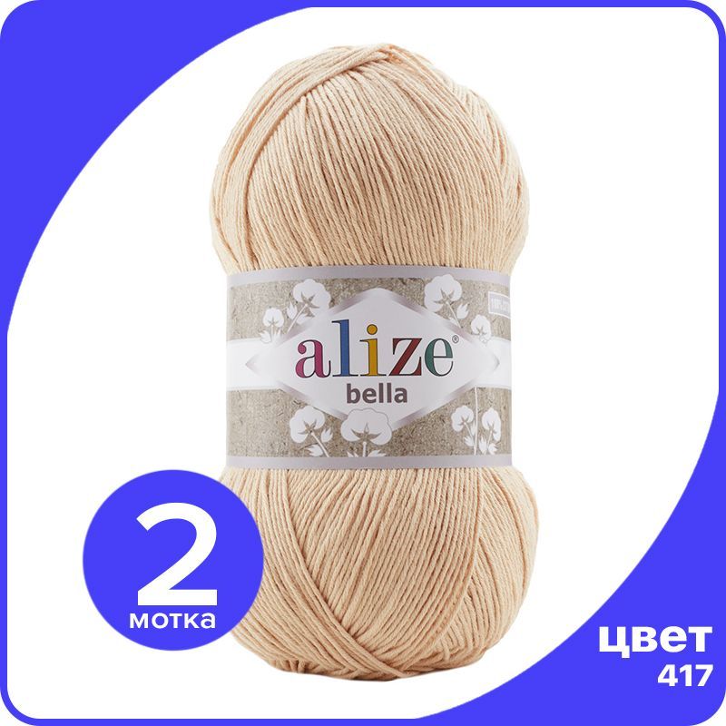 

Пряжа Alize Bella 100 - телесный (417) - 2 шт (Ализе Белла 100), Бежевый, Bеllа100 klubok.club