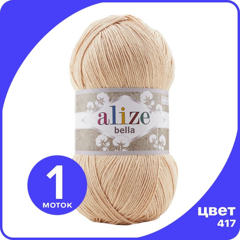 

Пряжа Alize Bella 100 - телесный (417) - 1 шт (Ализе Белла 100), Бежевый, Bеllа100 klubok.club