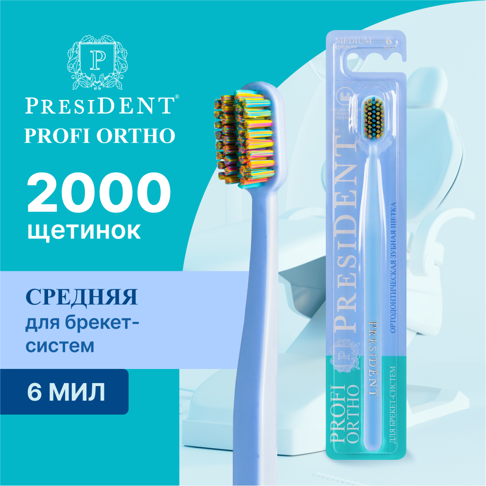 Зубная щётка ортодонтическая PRESIDENT PROFI ORTHO для брекетов, средней жесткости зубная щётка president classic средняя жесткость 7 мил