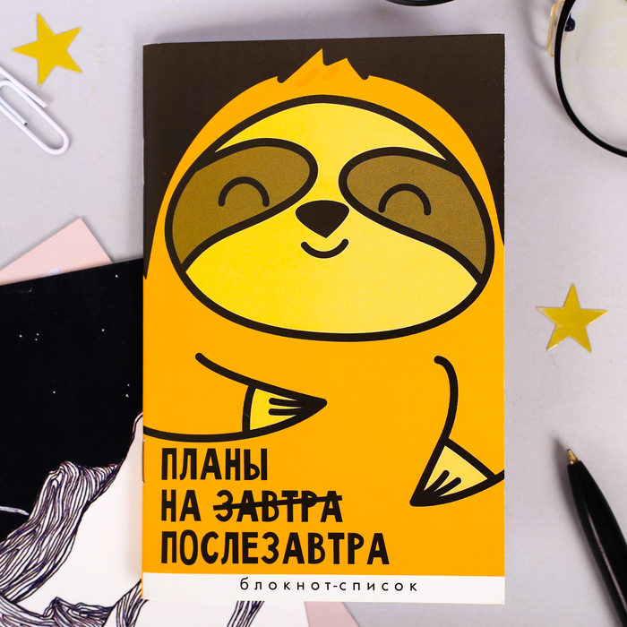 

Блокнот список "Планы на послезавтра" А6, 16 листов (3 шт)