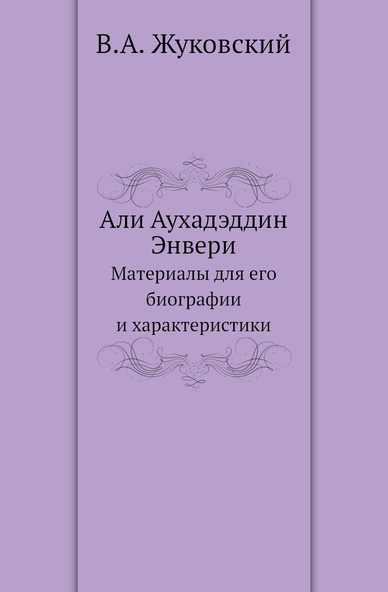 

Книга Али Аухадэддин Энвери. Материалы для его биографии и характеристики