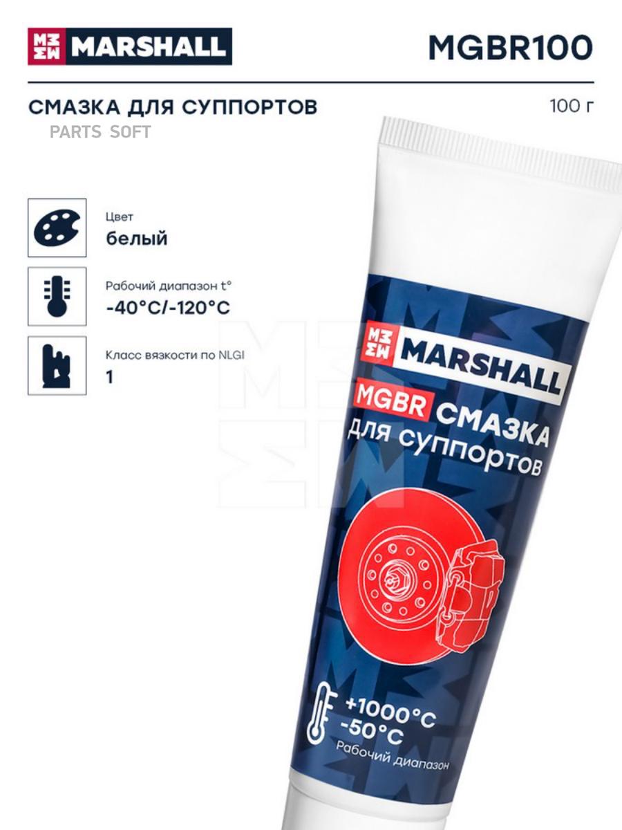 Смазка для суппортов, 100г. (MGBR100)