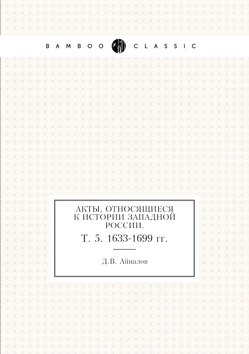 фото Книга акты, относящиеся к истории западной россии. т. 5. 1633-1699 гг. нобель пресс