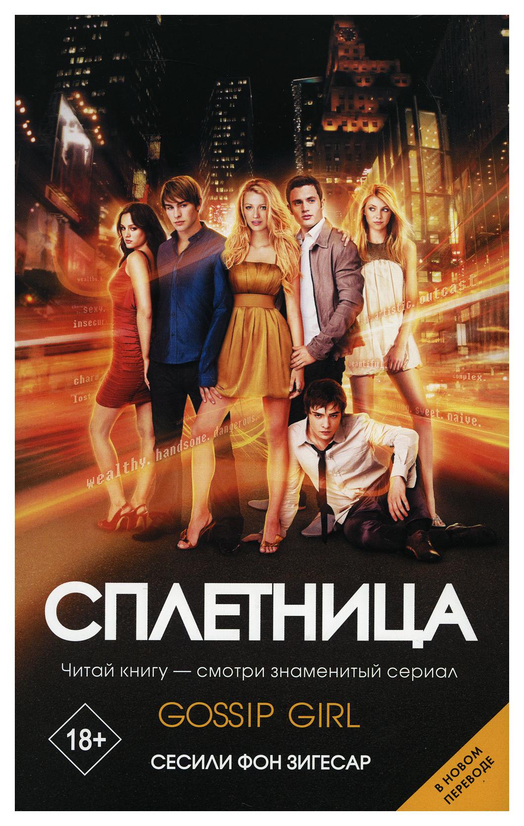 

Сплетница