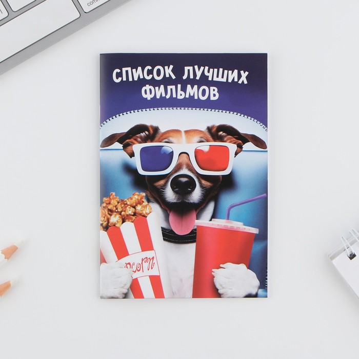 

Блокнот А6, 16 л "Список фильмов" (3 шт)