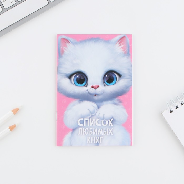 

Блокнот А6, 16 л "Список любимых книг" (3 шт)