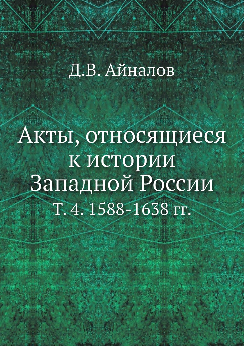 

Книга Акты, относящиеся к истории Западной России. Т. 4. 1588-1638 гг.