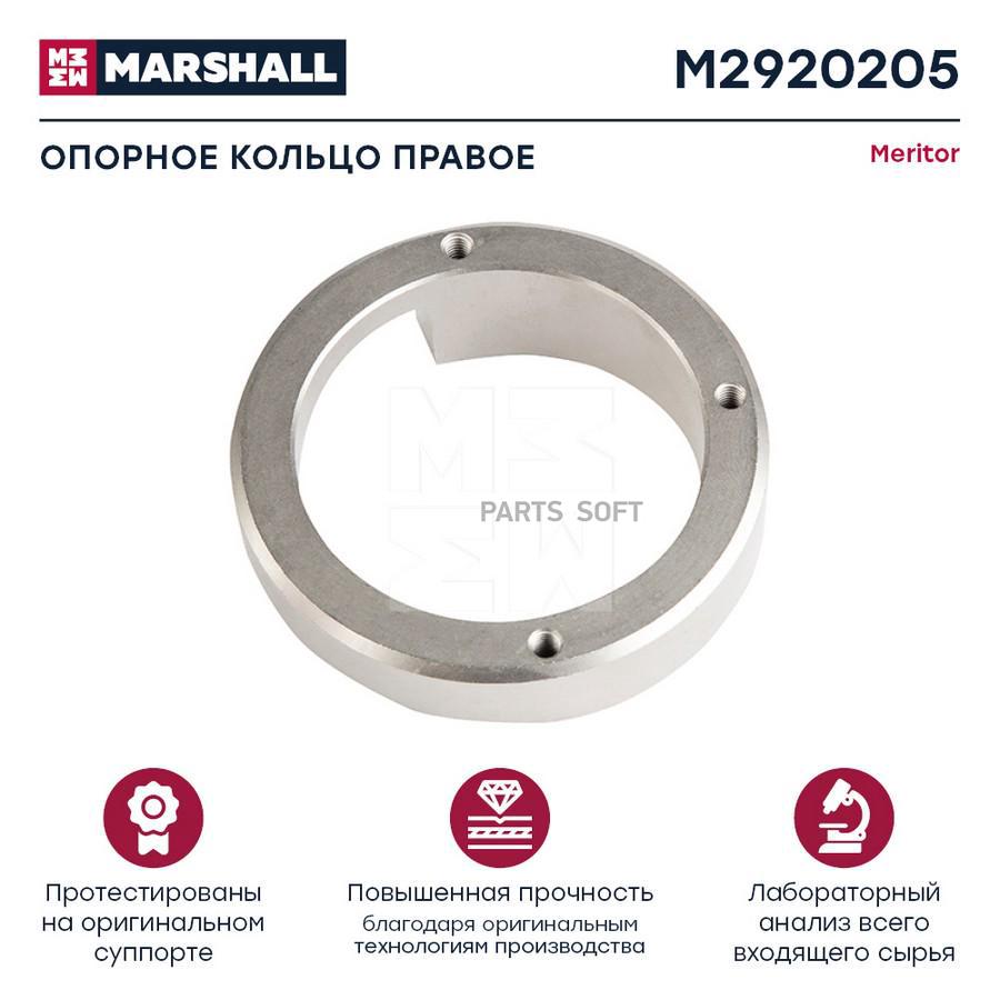 

MARSHALL Опорное кольцо правое MERITOR D3 HCV