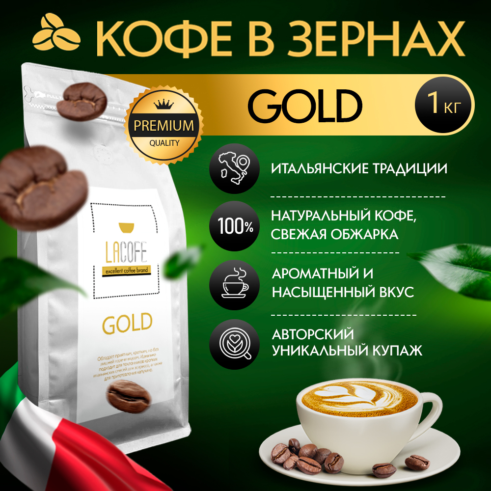 Кофе в зернах LACOFE GOLD, 1 кг