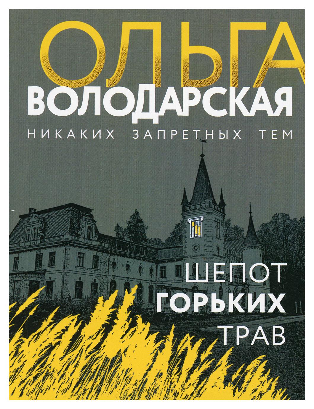 

Шепот горьких трав