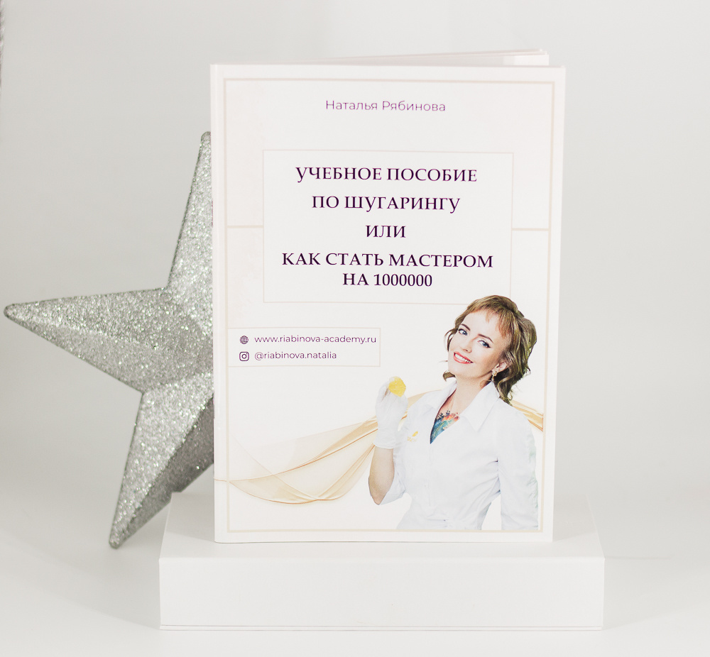 

Книга Учебное пособие по шугарингу "RIABINOVA"