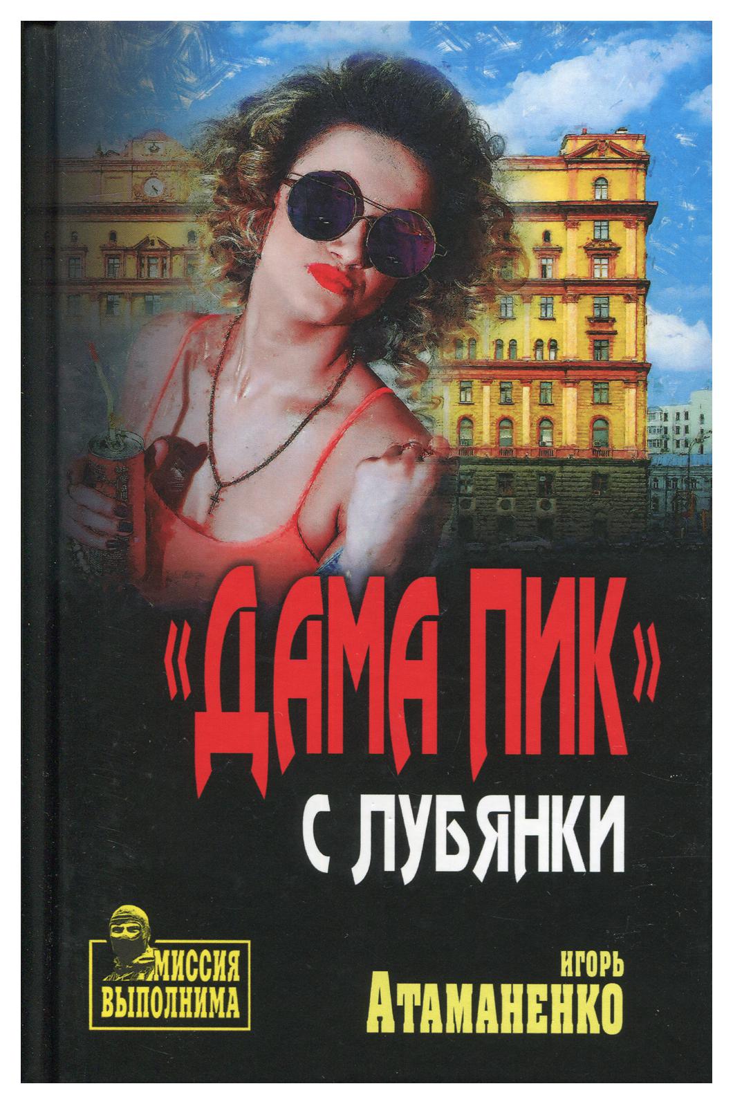 фото Книга "дама пик" с лубянки вече