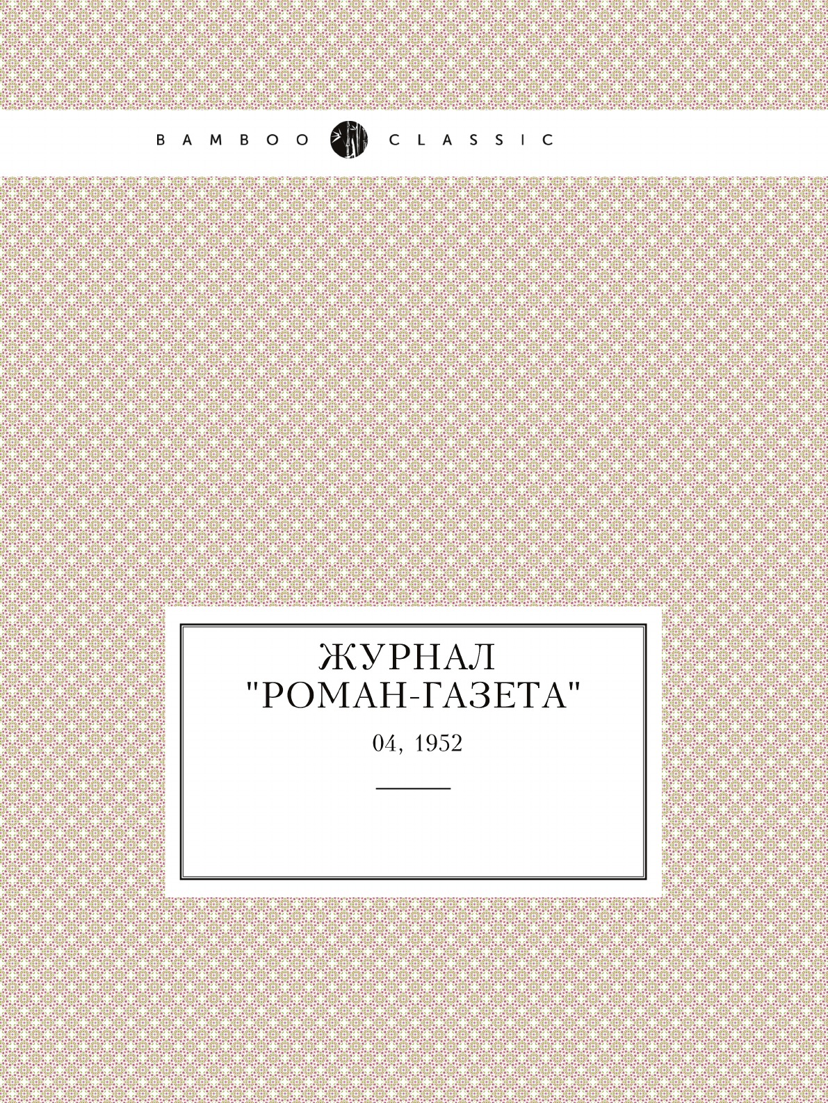 

Журнал "Роман-газета". №04, 1952