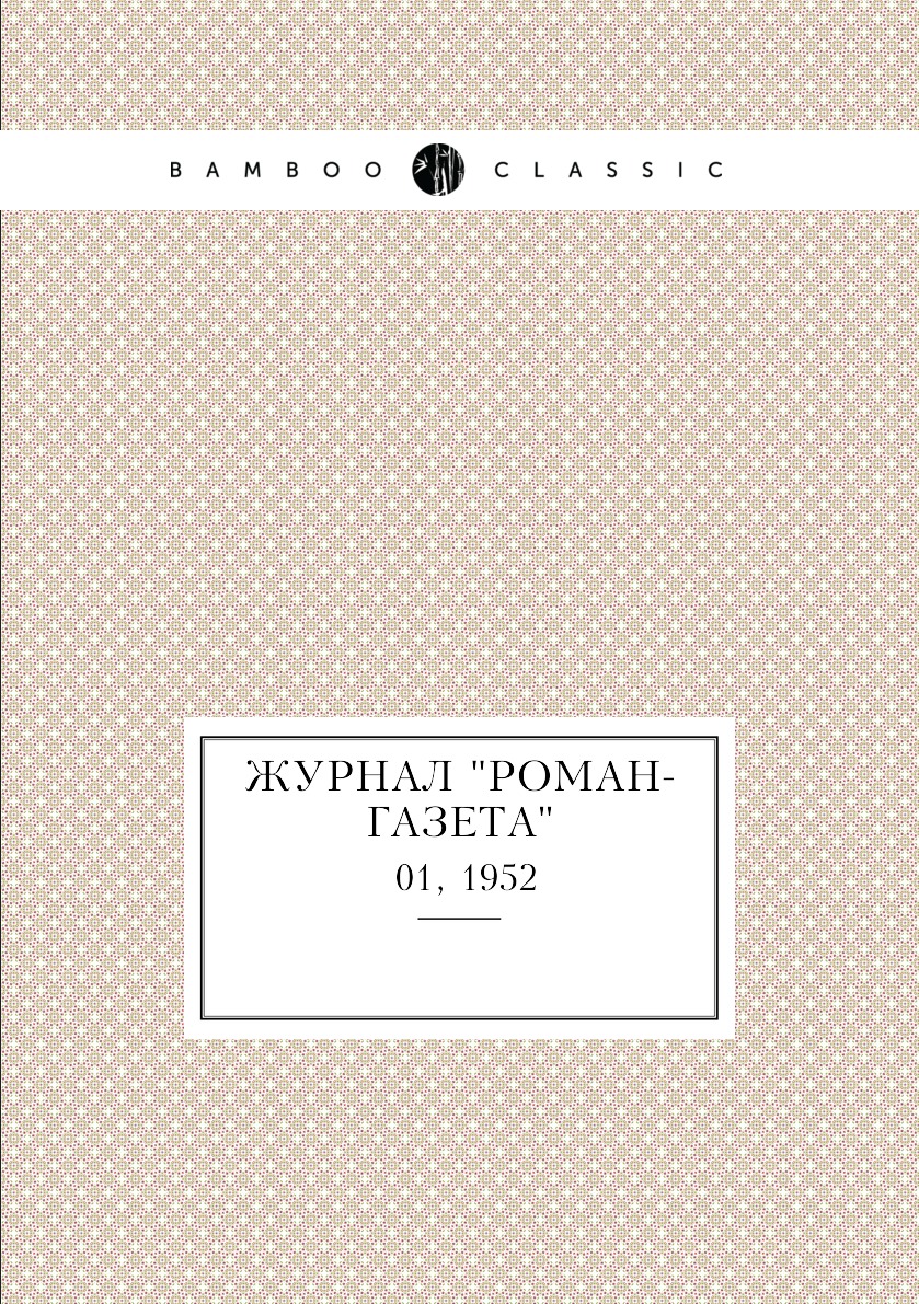 

Журнал "Роман-газета". №01, 1952