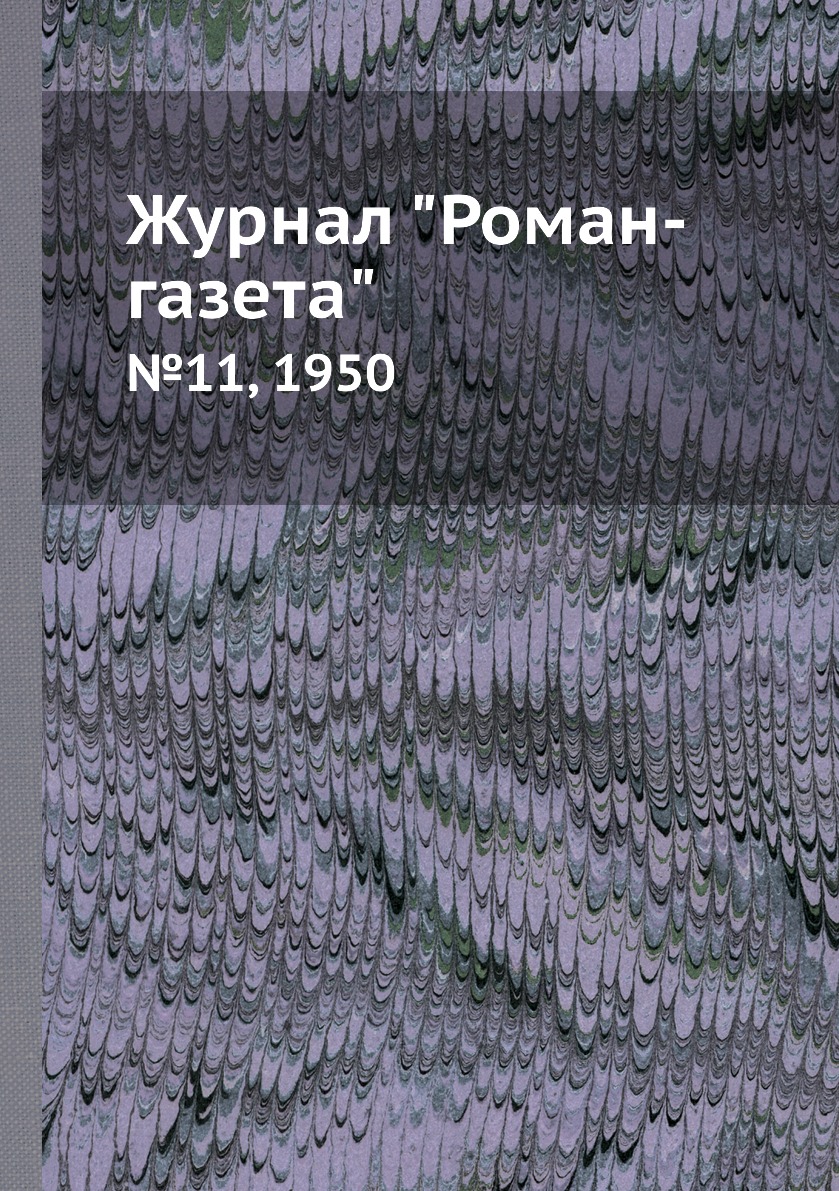 

Журнал "Роман-газета". №11, 1950