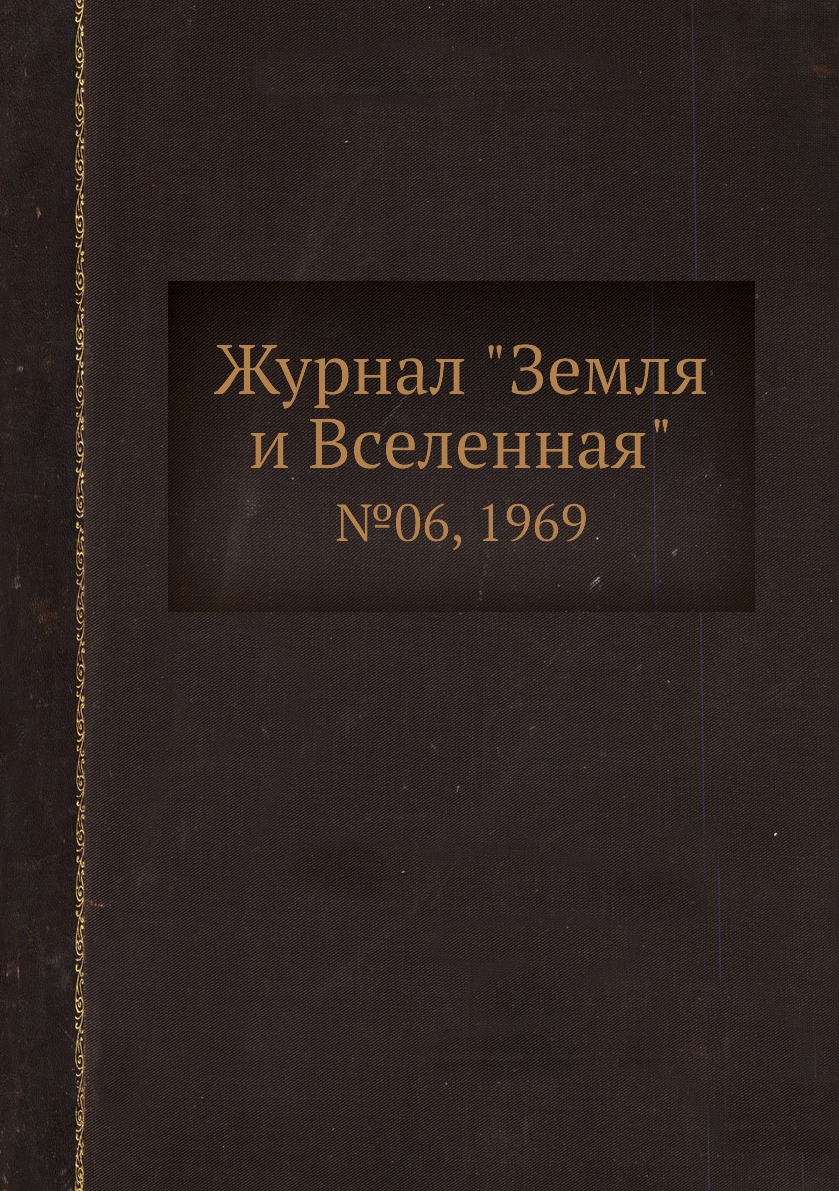 

Журнал "Земля и Вселенная". №06, 1969